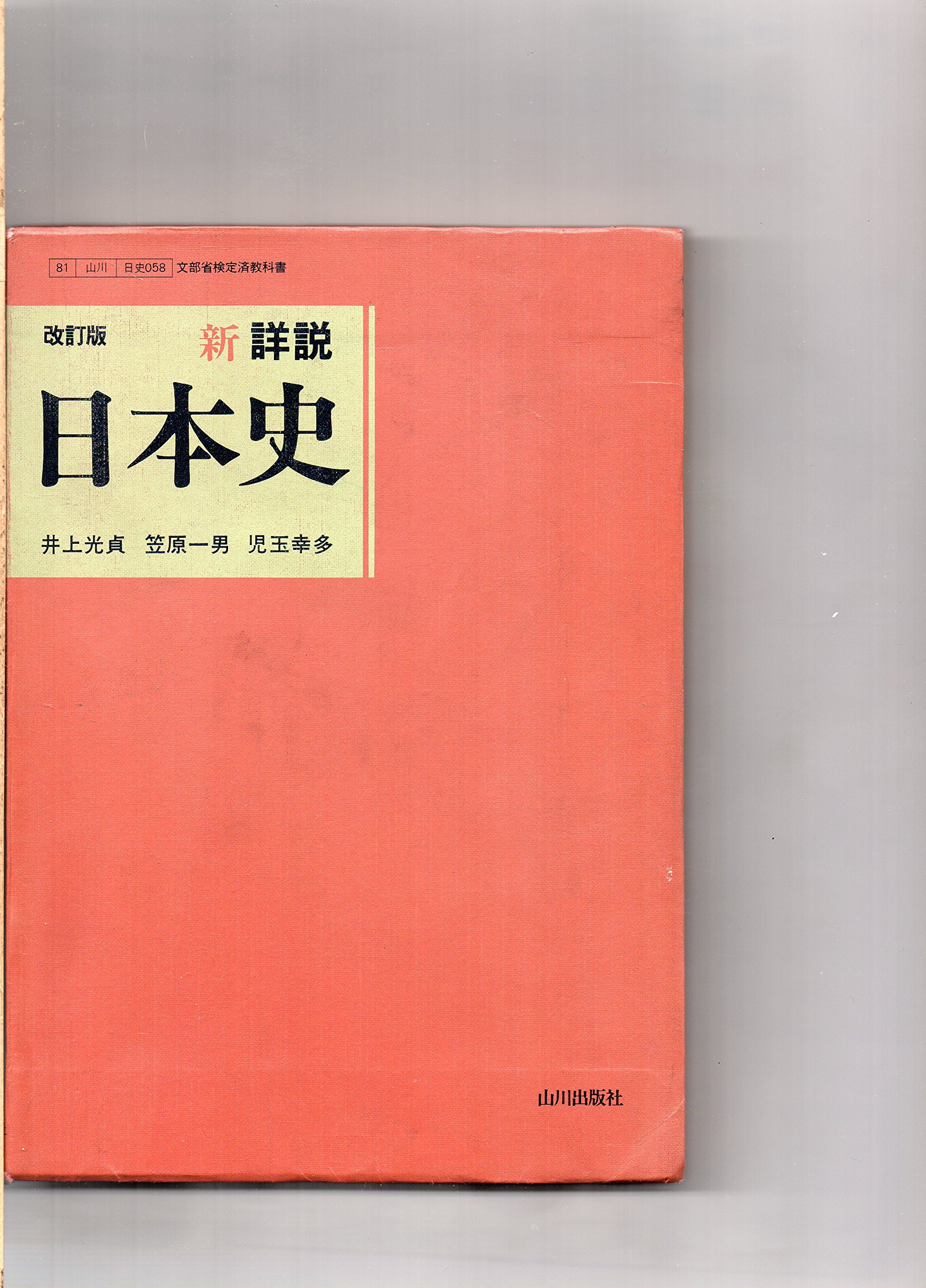 【希少】新詳説日本史（井上光貞、笠原一男、児玉幸多著） 91ZAoYbUC+L.jpg